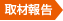 取材報告
